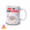 Чашка "Моя ти ЗаяБусичка"